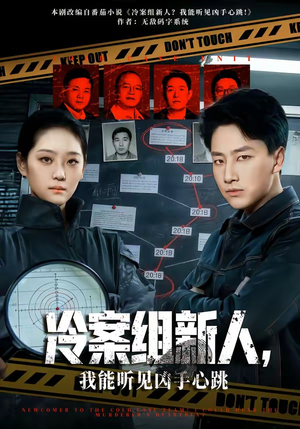 冷案组新人，我能听见凶手心跳（79集）深夜必看热门短剧推荐