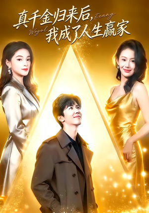 真千金归来后，我成了人生赢家（80集）短剧全集解锁零收费