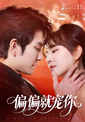 偏偏就宠你（82集）短剧全集秒播无卡顿