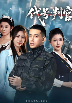 代号：判官（83集）一口气看完短剧大结局