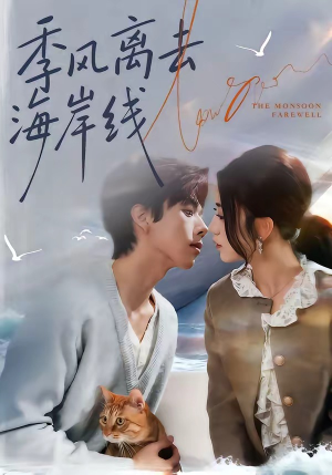 季风离去海岸线（64集）古装宫斗短剧推荐