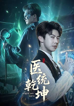 医统乾坤（90集）新剧来袭热门短剧推荐