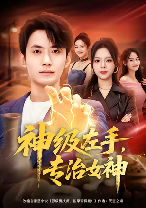 神级左手，专治女神（75集）热播短剧推荐精彩片段