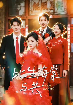 此生海棠与共（80集）短剧全集VR沉浸版