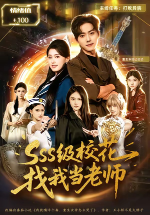 sss级校花找我当老师（78集）喜欢短剧的看过来