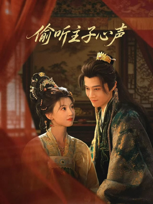 偷听主子心声（70集）每天分享短剧精彩片段