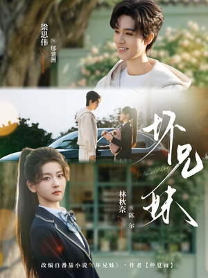 坏兄妹（88集）越看越精彩的短剧