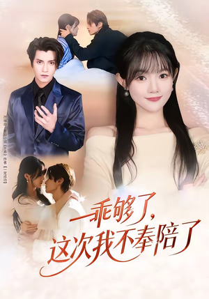 乖够了，这次我不奉陪了（81集）短剧结局篇全集直通