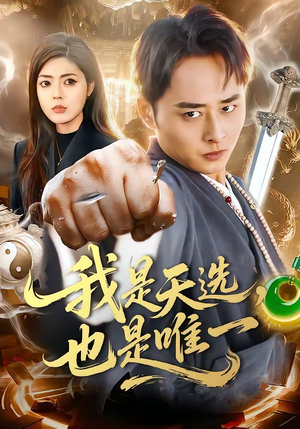 我是天选，也是唯一（97集）热门火爆短剧推荐