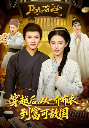 穿越后，从一介布衣到富可敌国（87集）精彩短剧天天更新