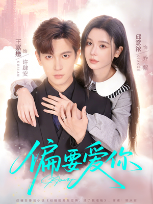 偏要爱你（82集）超好看的短剧强烈推荐