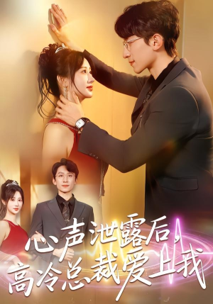 心声泄露后，高冷总裁爱上我（80集）这个短剧太精彩了