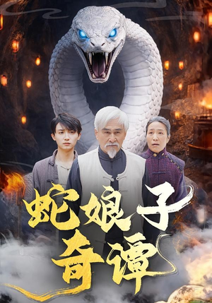 蛇娘子奇谭（50集）熬夜也要追的短剧