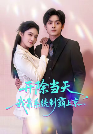 开除当天，我靠系统制霸上京（64集）好看短剧每天更新