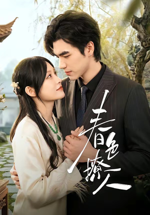 春｜色撩人（51集）短剧结局篇全集直通