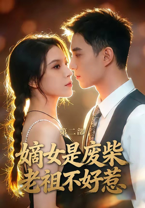 嫡女是废柴老祖不好惹第二部（30集）热门古装短剧推荐