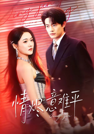 情烬意难平（74集）每天分享好看精彩片段