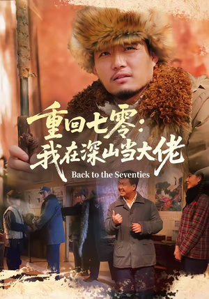 重回七零：我在深山当大佬（80集）每天分享不一样的短剧