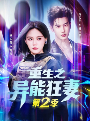 重生之异能狂妻第2季（69集）熬夜也要追的短剧