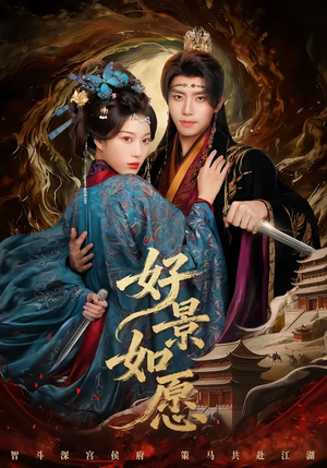 好景如愿（60集）热门短剧推荐准时更新