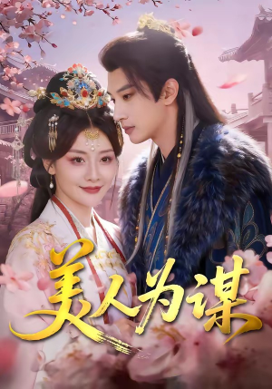 美人为谋（83集）每天更新精彩短剧