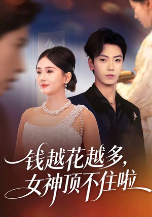 钱越花越多，女神顶不住啦（86集）短剧分享好剧推荐