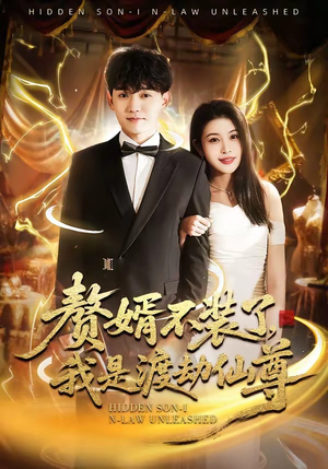 赘婿不装了，我是渡劫仙尊（74集）短剧太好看了精彩推荐