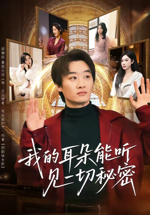 我的耳朵能听见一切秘密（80集）这部短剧太好看了