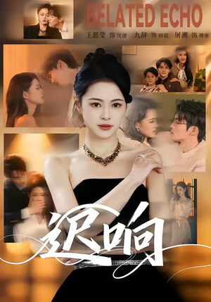 迟响（55集）短剧全集连看不停歇