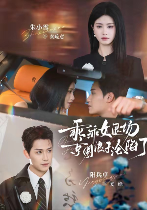 临时关系（62集）每日更新热门短剧