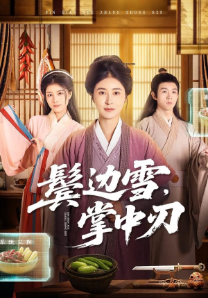 鬓边雪，掌中刃（60集）短剧全剧免费合集