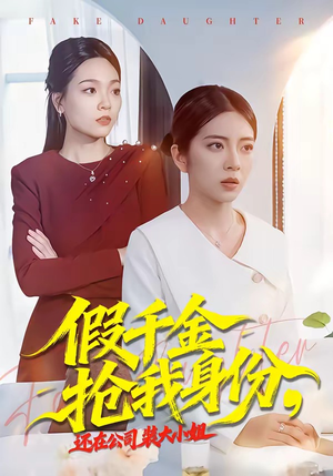 假千金抢我身份，还在公司装大小姐（93集）免费看剧热门短剧