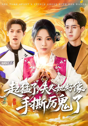 起猛了，夫人她好像手撕厉鬼了（91集）越看越精彩的短剧