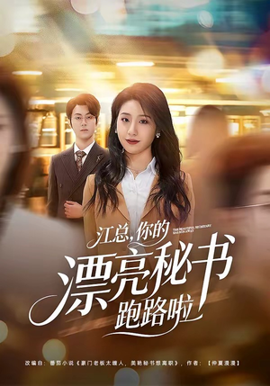 江总，你的漂亮秘书跑路啦（72集）热门短剧每天更新
