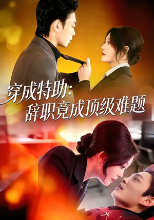 穿成特助：辞职竟成顶级难题（80集）每日热门短剧推荐
