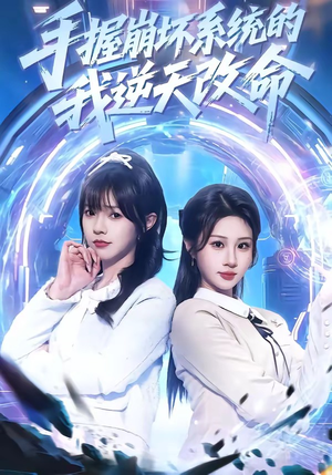 手握崩坏系统的我逆天改命（98集）短剧全系列永久免费