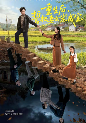 重生后，誓把妻女宠成宝（86集）超好看的短剧一起追剧