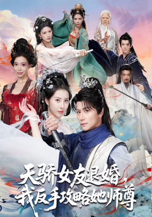 天骄女友退婚，我反手攻略她师尊（86集）在红果短剧免费看全集