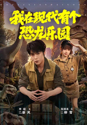 我在现代有个恐龙乐园（71集）每日坚持分享短剧