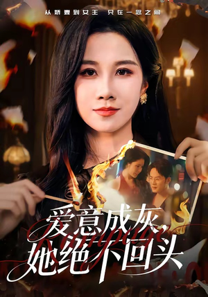 爱意成灰，她绝不回头（53集）红果短剧免费看剧