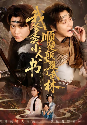 我爹卖小人书，顺便颠覆了武林（62集）短剧经典全集任你选