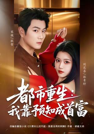 都市重生：我靠预知成首富（80集）短剧限免全集任你点