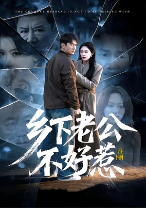 乡下老公不好惹（60集）短剧结局合集限免刷