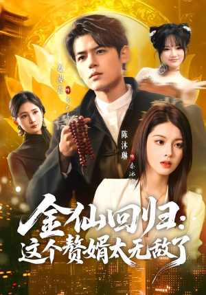 金仙回归：这个赘婿太无敌了（76集）短剧追到爽越看越好看