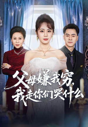 父母嫌我穷，我走你们哭什么（57集）全网最火催泪短剧