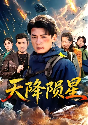 天降陨星（70集）短剧合集通宵追更版