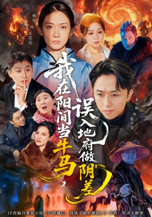 我在阳间当牛马，误入地府做阴差（80集）精彩短剧持续更新