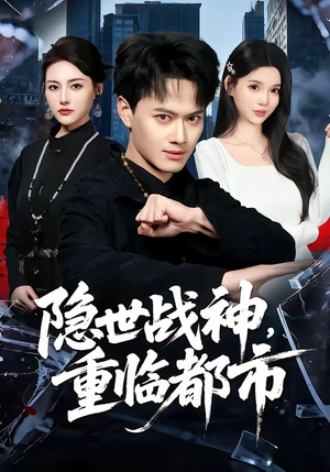 隐世战神，重临都市（80集）每天热门短剧推荐