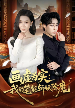画虚为实：我的笔能斩妖除魔（80集）深夜短剧推荐精彩片段