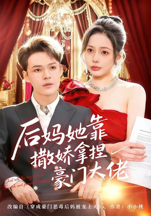 后妈她靠撒娇拿捏豪门大佬（80集）好看的短剧同大家分享